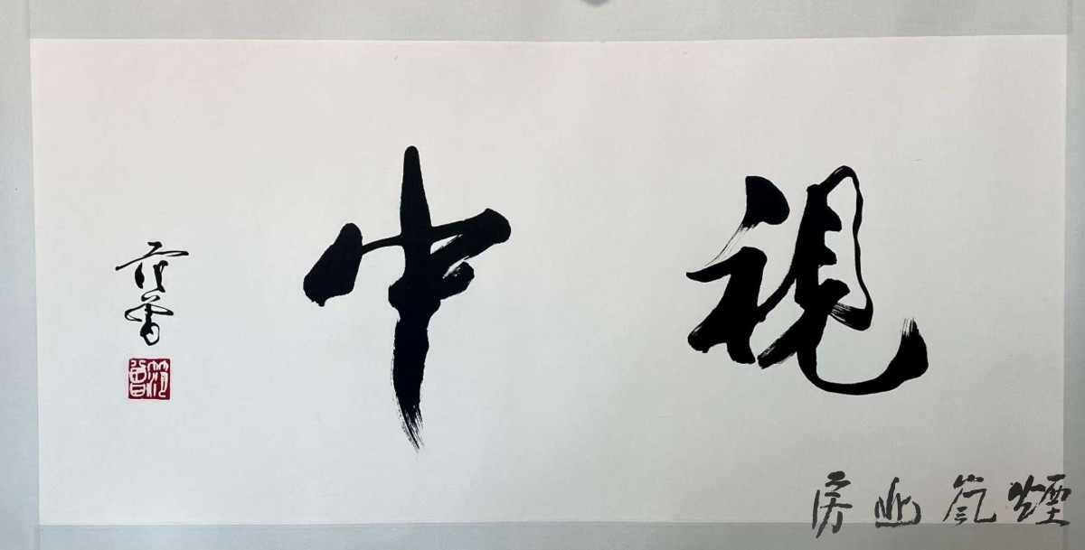 范曾书法两个字